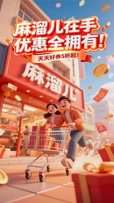 麻溜儿(实惠购物平台) 麻溜儿(实惠购物平台)