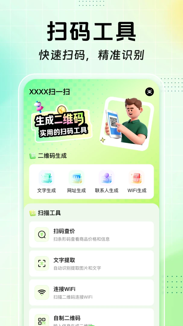 扫扫二维码免费查软件(全能扫码工具) 扫扫二维码免费查软件(全能扫码工具)