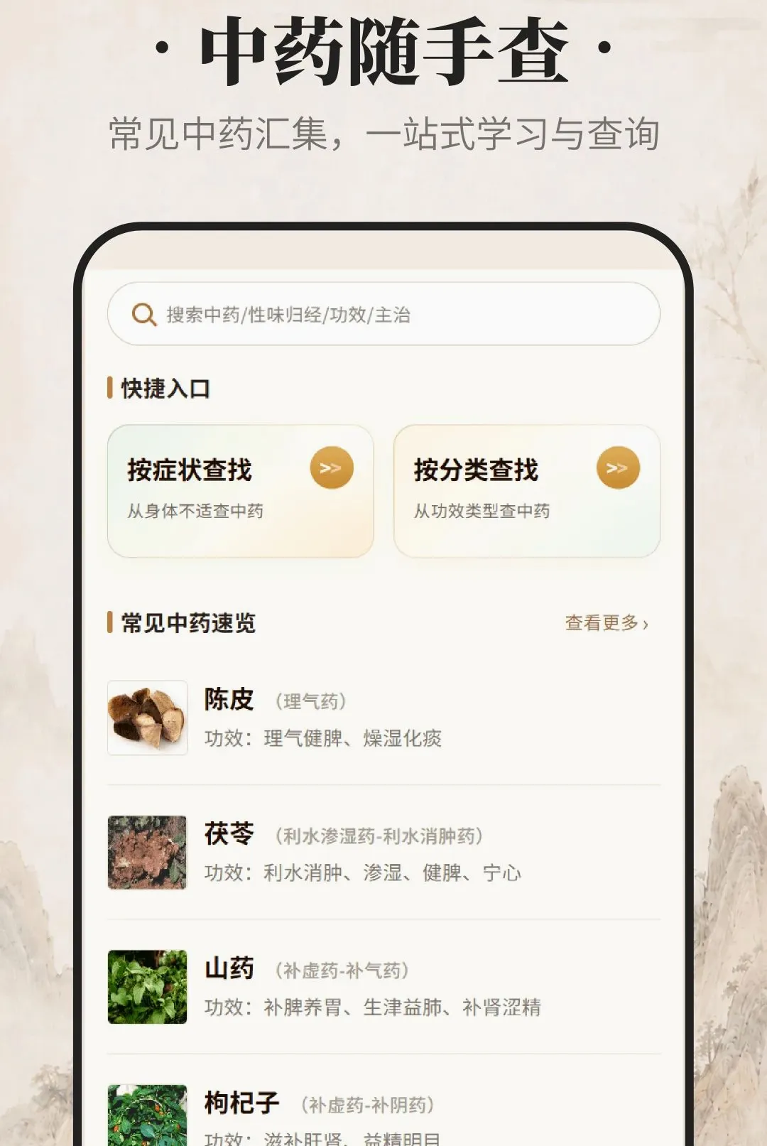 ������ҩ(��ҩ֪ʶ��ѯ)v1.0.0 �ٷ������ͼ0