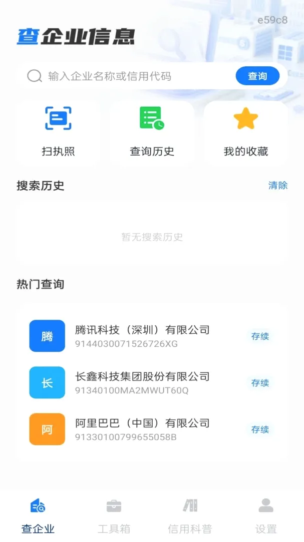企业信息信用全免查软件(工商信息查询工具) 企业信息信用全免查软件(工商信息查询工具)