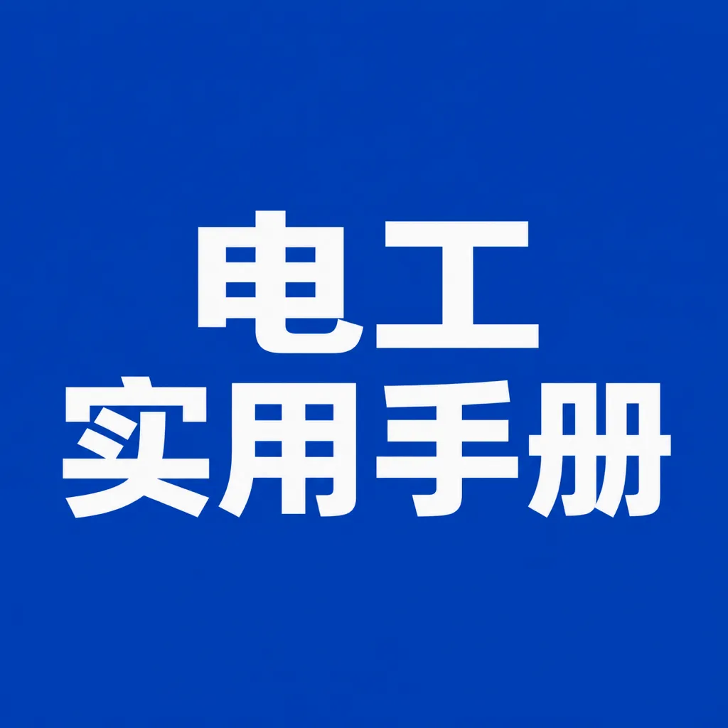 ʵ�õ繤�ֲ�APP(���ϵ繤����)