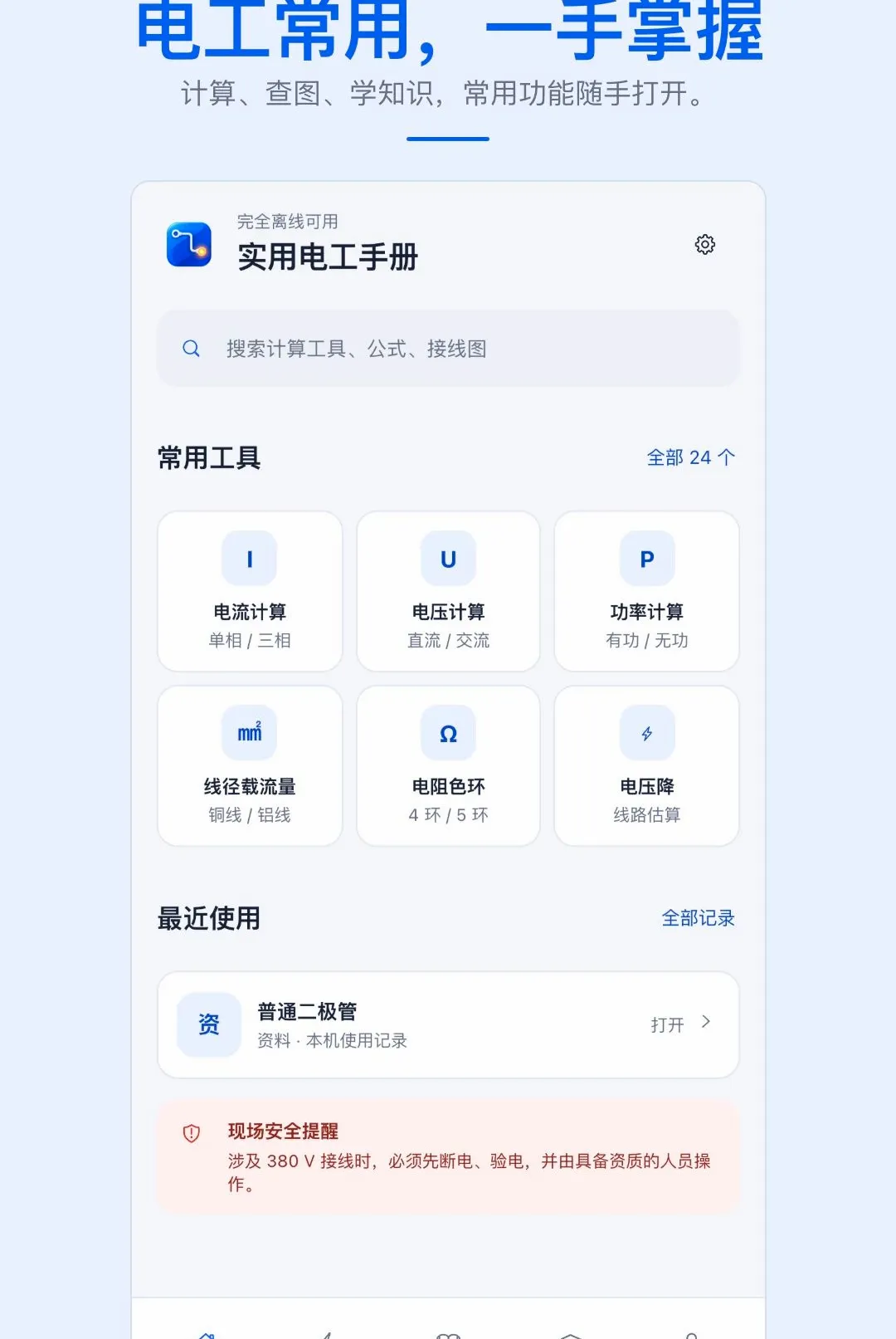 ʵ�õ繤�ֲ�APP(���ϵ繤����)v1.0.1 ��Ѱ��ͼ2