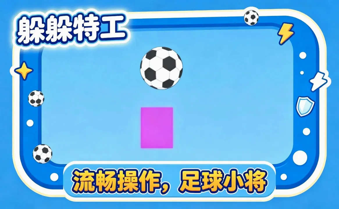 躲躲特工(躲躲特工游戏) 躲躲特工(躲躲特工游戏)