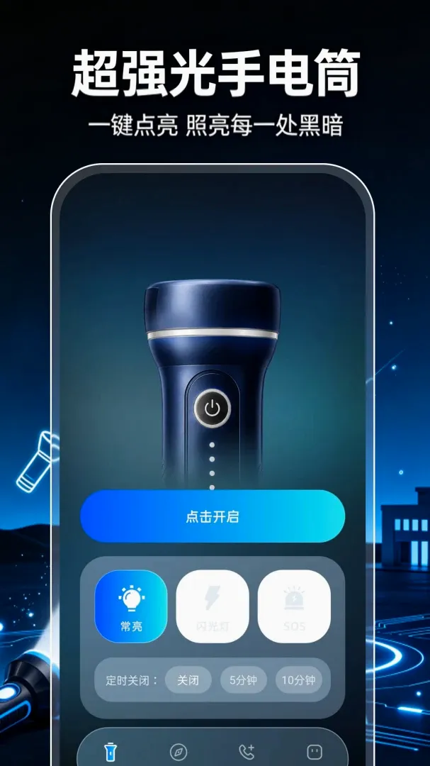 超强光手电筒照明软件(户外应急工具) 超强光手电筒照明软件(户外应急工具)